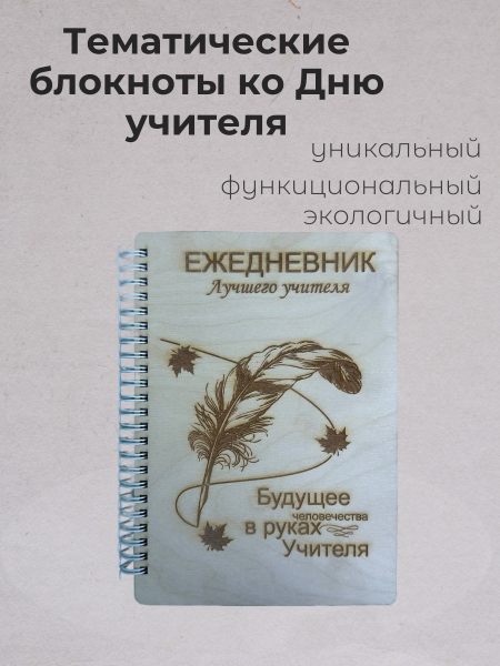 Тематические блокноты ко Дню учителя